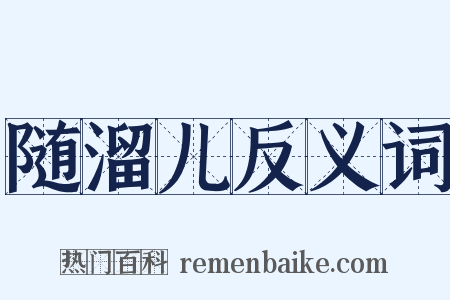 随溜儿反义词是什么意思的图片